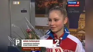 2015-01-17 | Чемпионат Европы 2014 | Юлия ЛИПНИЦКАЯ после ПП