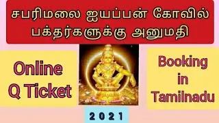 SABARIMALA ONLINE TICKET BOOKING IN TAMIL | SABARIMALA VIRTUAL QUEUE BOOKING 2021 |SABARIMALA TEMPLE