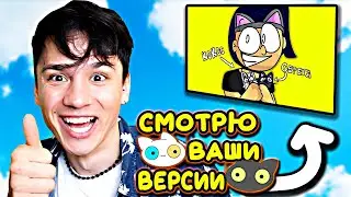 ПЕСНЯ ПРО КОТЯТ! РЕАКЦИЯ НА ВАШИ ВЕРСИИ!