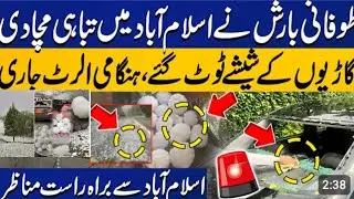 اسلام آباد میں #طوفان اور تیز #بارش کے ساتھ ژالہ باری ۔۔۔اللّٰہ پاک ہم سب پہ رحم فرمائے آمین 🙏🙏