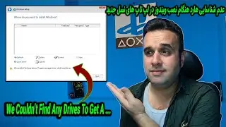 عدم شناسایی هارد هنگام نصب ویندوز در لپ تاپ های نسل جدید ✅