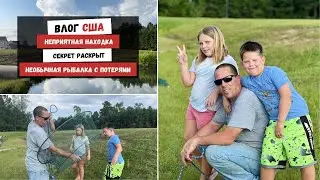 Неприятная Находка | Секрет Раскрыт | Необычная Рыбалка с Потерями | Наша Жизнь в Штатах