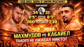 АПСЕТ И НОКАУТ! Обзор боя Арсланбек Махмудов - Агит Кабайел