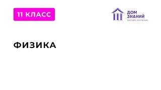 11 класс. Физика. Курбанова Е.К. Тема: 