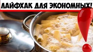 Как только вода с макаронами закипит – сразу выключаю: лайфхак для экономных!
