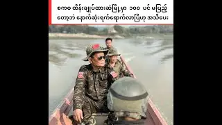 ရှေ့တန်းစစ်မြေပြင်မှ သယ်ဆောင်လာတဲ့ ဦးရည်မွန် ရဲ့ ပြည်သူများသို့ အောင်စကား