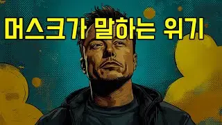 일론 머스크 : 트럼프 당선되면 긴축으로 증시 폭락한다
