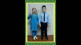 479.* Фатыхова Сюмбель и Фатыхов Данир, Резеда Вәлиева “Кәләпүшем Калфагым”