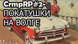 CrmpRP#2-ПОКАТУШКИ НА ВОЛГЕ