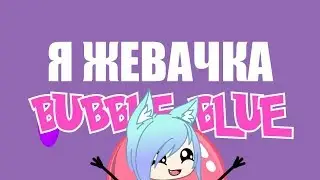 Клип я жевачка Bubble blue