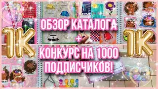 Обзор каталога №3 + КОНКУРС на 1000 подписчиков💗🌸|Бумажные сюрпризы