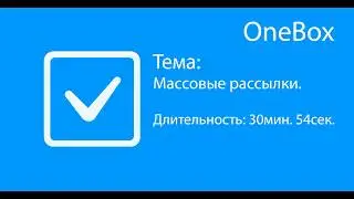 Массовые рассылки в CRM-системе OneBox