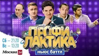 Ньюс-Баттл Профилактика - Промо-ролик