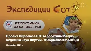 Проект Обрсоюза СОТы посетила Малую акдемию наук Якутии / #ОбрСоюз #МАНРСЯ