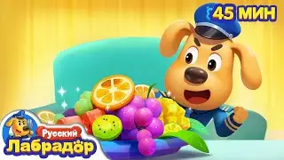 🍔Не переедайте!｜🍟Безопасность про еду｜🔍Сборник мультиков для детей｜🍩Хорошие привычки｜Шериф Лабрадор