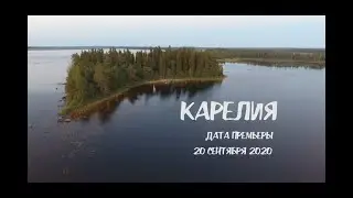 КАРЕЛИЯ I Трейлер