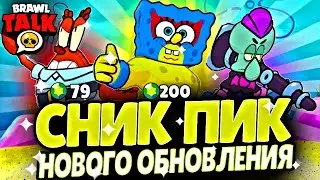 ✅СНИК ПИК❗БЕСПЛАТНЫЙ СКИН СПАНЧ БОБ😱ЦЕНЫ НА СКИН😎►Brawl Stars | CreyV #brawlstars #creyv #рек