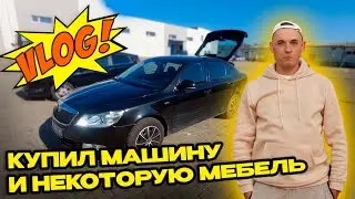 Vlog | Купил машину и некоторую мебель