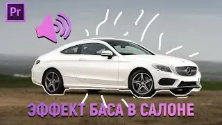 ЭФФЕКТ ПРИГЛУШЕННОЙ МУЗЫКИ В АВТО | ADOBE PREMIERE PRO AUTO BASS SHUFFLE SOUND EFFECT | RU СУПЕР ИЗИ