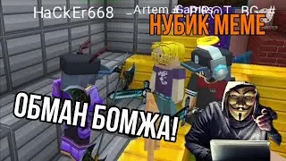 БОМЖ ОБМАНУЛ ПАТРИКА И НУБА!  КРИМИНАЛЬНЫЙ СЕРИАЛ БЛОКМЕН ГО 🔥 НУБИК МЕМЕ