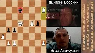 8-Битва фан-клубов стримеров Дмитрий Воронин - Влад Алексушин |шахматы|chess|шахматы-онлайн|
