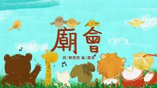 金韻小天使-廟會 | 帶動唱 | 經典兒歌 | 兒童歌曲 | 幼兒音樂 | 童謠串燒 | 熱門童謠 | 兒童律動  | 金韻民歌