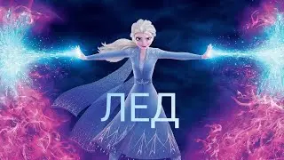 клип Эльза - ЛЁД