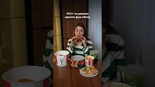 Фуд обзор пошел не по плану 😄❤️