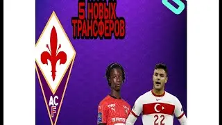 5 НОВЫХ ТРАНСФЕРОВ КАРИЕРА ЗА ФИОРЕНТИНУ 5 СЕРИЯ
