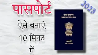 Apply for fresh passport in 10 Mins from your phone | 2023  पासपोर्ट के लिए apply करे
