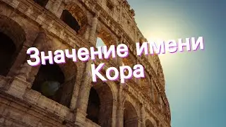 Значение имени Кора. Толкование, судьба, характер