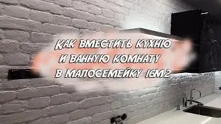 😫Как вместить кухню и ванную комнату в малосемейку 16м2. Ремонт в малосемейке. Ремонт квартир😫