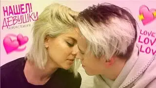 КОРОЧЕ ГОВОРЯ, Я НАШЁЛ ДЕВУШКУ