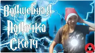 ВОЛШЕБНАЯ ПАЛОЧКА *СКЕТЧ*