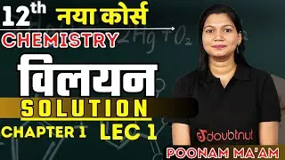 Chemistry class 12 chapter 1 | विलयन Solution Chapter 1 Lec 1 | Class 12th/ NEET 2024 Chemistry