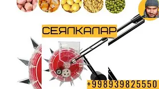 Сеялка уруқ экиш учун +998939825550 