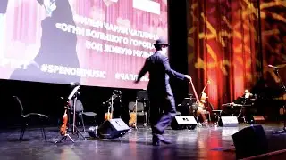 ЧАПЛИН LIVE: ОГНИ БОЛЬШОГО ГОРОДА