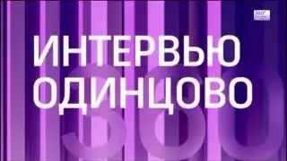 ИНТЕРВЬЮ ОДИНЦОВО 360° Подмосковье ИВАН СОЛОВЬЕВ