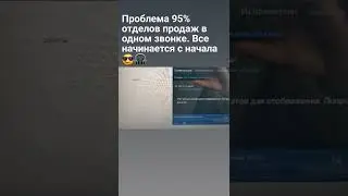 Проблема 95% отделов продаж в одном звонке.