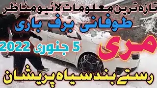Murree Live Today Snowfall Murree Snowfall Update| Murree Mall Road Snowfall News Snowfall live 2022