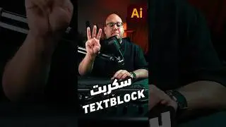 سكربت TextBlock في الاليستريتور هيساعدك لو بتصمم بوستر في شكل الكتابة