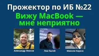 Прожектор по ИБ, выпуск №22 (10.02.2024): Вижу MacBook — мне неприятно