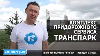 Многофункциональная зона дорожного сервиса. Секреты успеха.