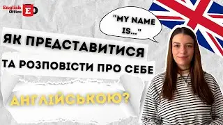 Як представитися та розповісти про себе англійською?
