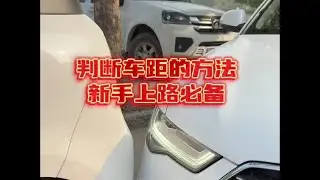 判断车距的三个小技巧，新手学会以后，开车更安全！ #汽车 #汽车文化 #汽车爱好者 #汽车知识