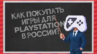 Как купить игры и подписки  на PS4 / PS5 в 2026? | Как пополнить Playstation Store
