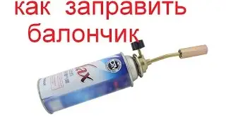 как можно заправить 200 гр газовый баллон