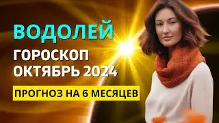 ВОДОЛЕЙ ♒: МЕСЯЦ ШОКИРУЮЩИХ ОТКРЫТИЙ | ГОРОСКОП на ОКТЯБРЬ 2024 ГОДА