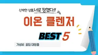 가성비 인기있는 이온 클렌저 추천 후기 TOP5