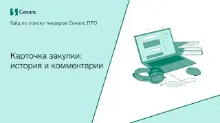 Инструкция к Синапс.ПРО. Карточка закупки: история и комментарии